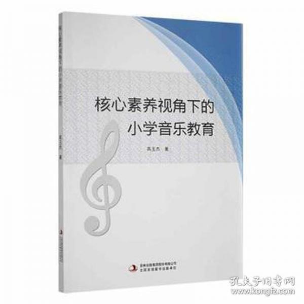 核心素養(yǎng)視角下的小學(xué)音樂教育 小學(xué)英語單元測試 高玉杰 新華正版