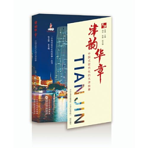津韻華章——中國式現(xiàn)代化的天津故事