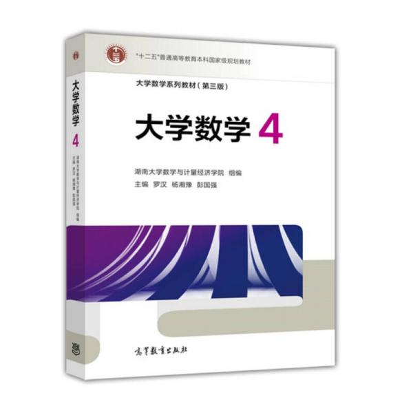 大學(xué)數(shù)學(xué)系列教材（第三版）大學(xué)數(shù)學(xué)4