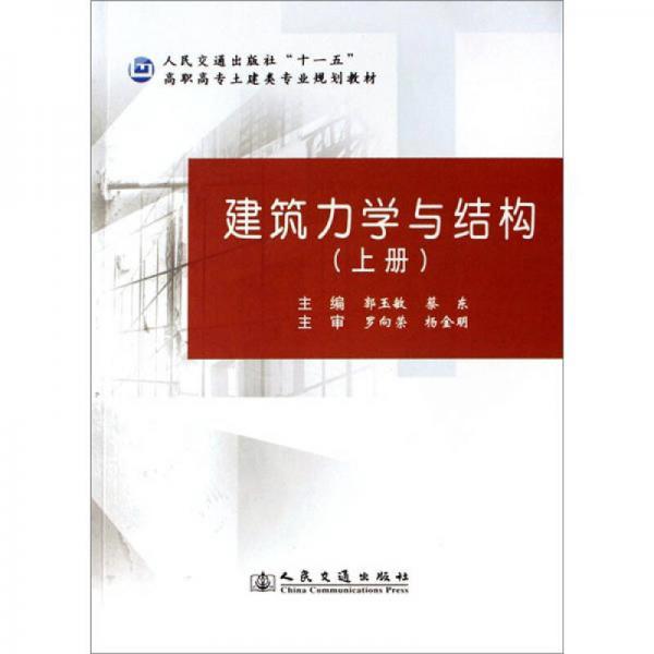 建筑力學(xué)與結(jié)構(gòu)