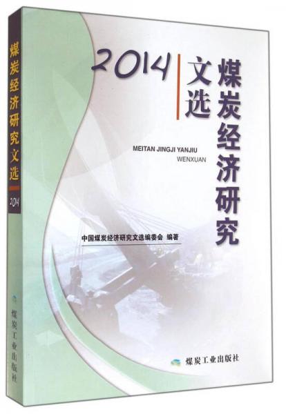 煤炭經(jīng)濟研究文選（2014）