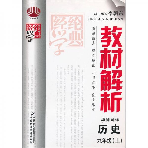 经纶学典教材解析：历史9年级上（华师国标）