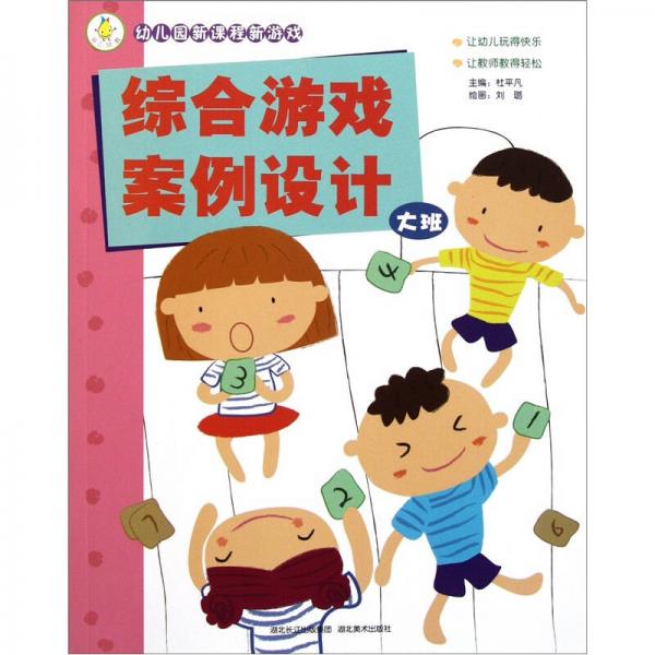 幼兒園新課程新游戲：綜合游戲案例設(shè)計（大班）