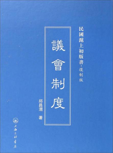 民國滬上初版書·復制版：議會制度