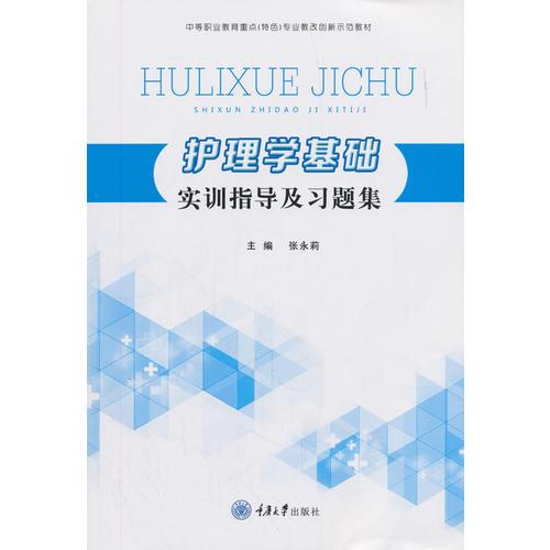 護理學基礎(chǔ)實訓指導(dǎo)及習題集