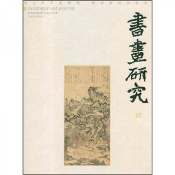 書畫研究3