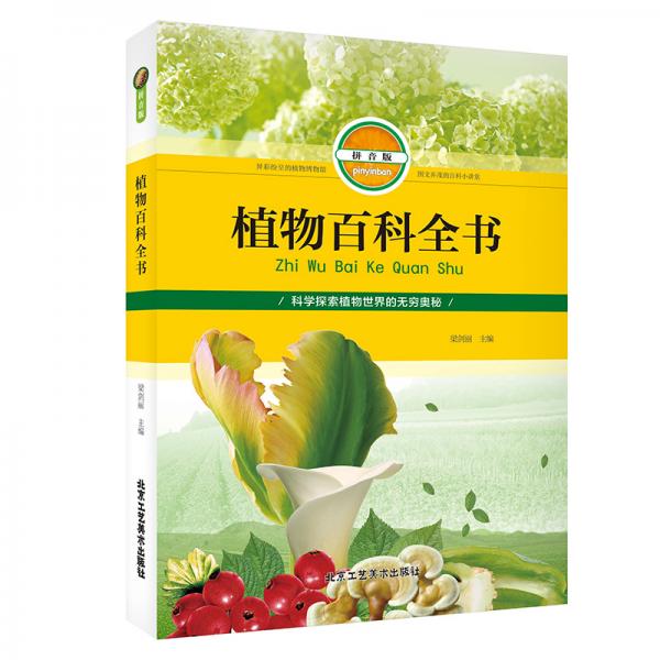 植物百科全書