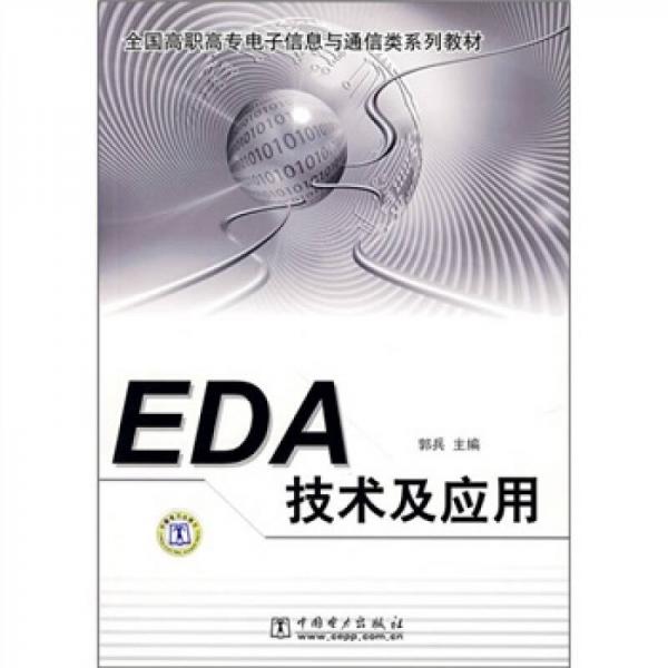 全国高职高专电子信息与通信类系列教材：EDA技术及应用