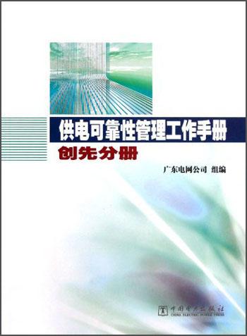 供電可靠性管理工作手冊·創(chuàng)先分冊