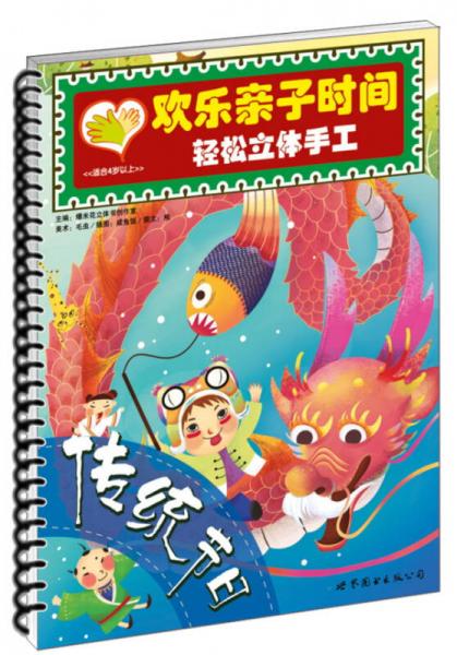 歡樂親子時間輕松立體手工：傳統(tǒng)節(jié)日