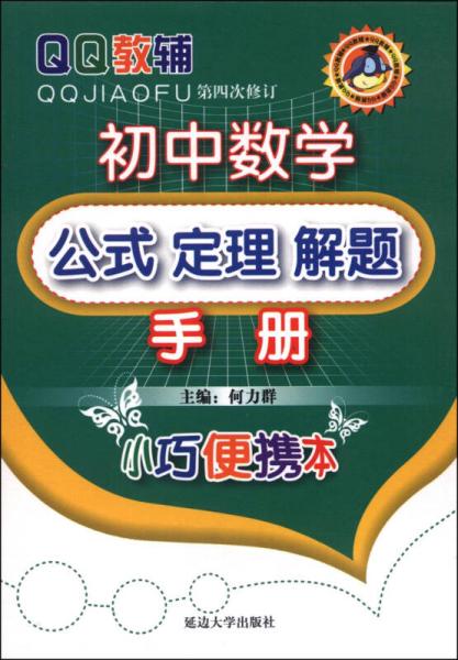 QQ教辅：初中数学公式定理解题手册（第四次修订 小巧便携本）