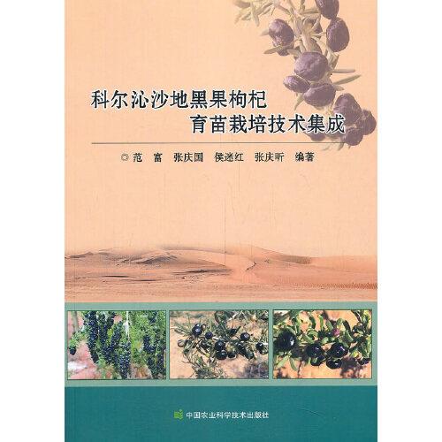 科爾沁沙地黑果枸杞育苗栽培技術(shù)集成