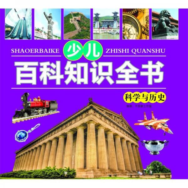 少兒知識百科全書：科學與歷史
