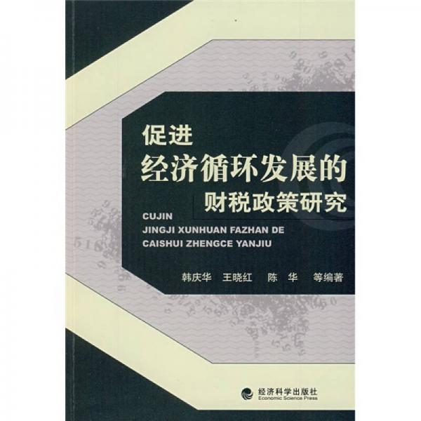 促进经济循环发展的财税政策研究