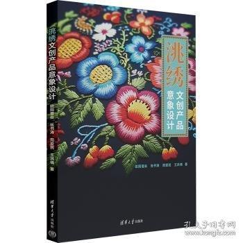 洮繡文創(chuàng)產(chǎn)品意象設(shè)計(jì)