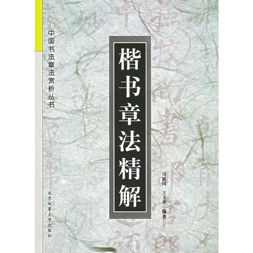 楷书章法精解——中国书法章法赏析丛书