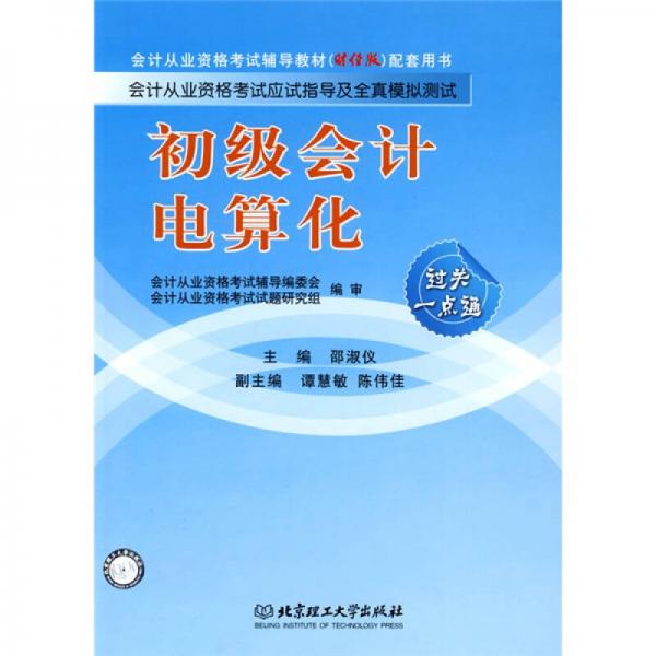 会计从业资格考试辅导教材（财经版）配套用书：初级会计电算化