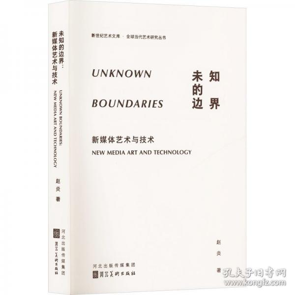 未知的边界 新媒体艺术与技术