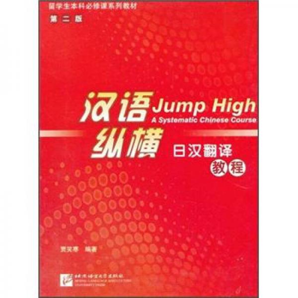 留學(xué)生本科必修課系列教材（第2版）·漢語縱橫：日漢翻譯教程