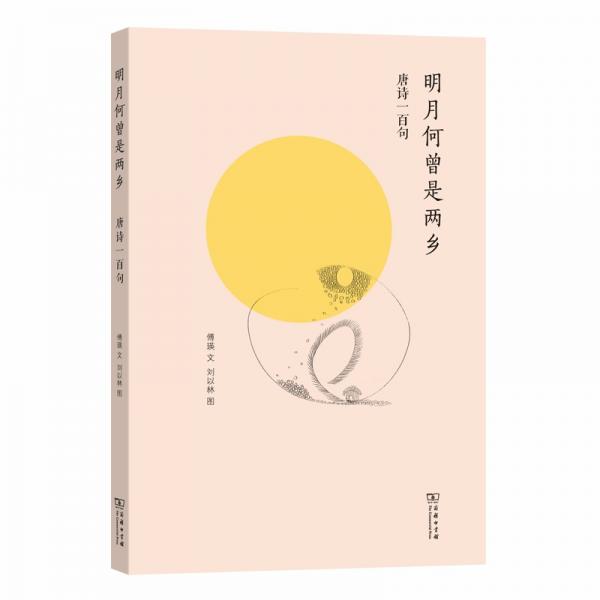明月何曾是兩鄉(xiāng)——唐詩一百句