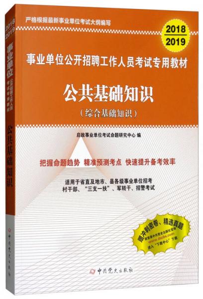 2018-2019事業(yè)單位公開招聘工作人員考試專用教材：公共基礎(chǔ)知識（綜合基礎(chǔ)知識 適用于省直及地市縣各級）