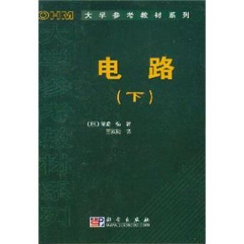 电路（下）——OHM大学参考教材系列