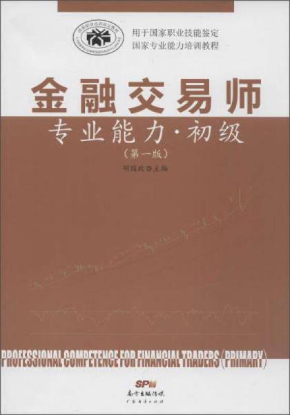 廣東經(jīng)濟(jì)出版社 金融交易師專業(yè)能力(第1版)初級(jí)