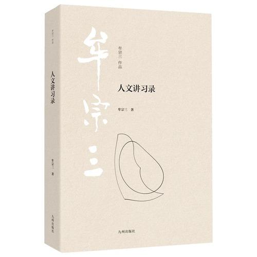 人文讲习录