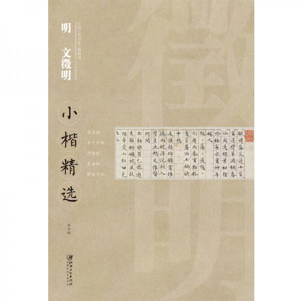 中国古代书家小楷精选：明文征明小楷精选