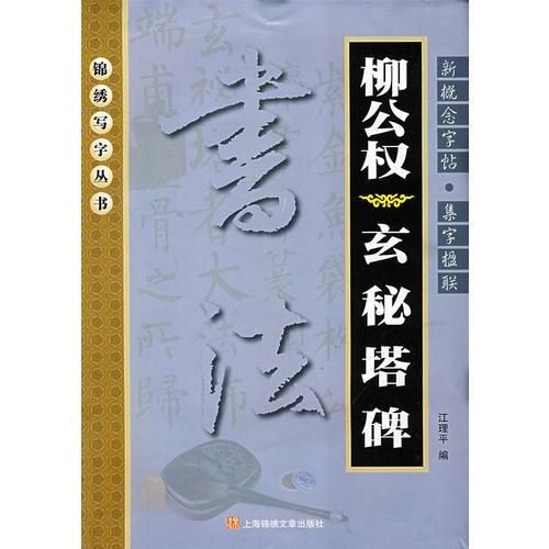 新概念字贴—集字楹联柳公权《玄秘塔碑》