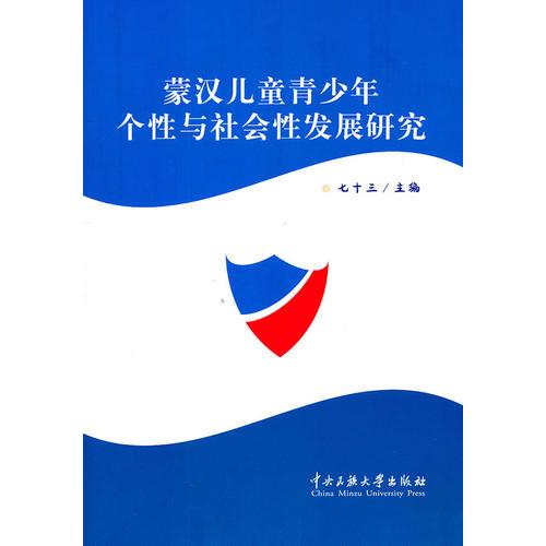 蒙汉儿童青少年个性与社会性发展研究