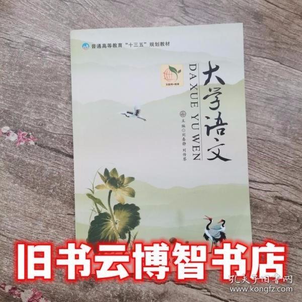 大學(xué)語文 劉春靜 劉傳琴 西北工業(yè)大學(xué)出版社 9787561262139