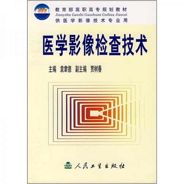 全國高等職業(yè)技術(shù)教育教材：醫(yī)學(xué)影像檢查技術(shù)