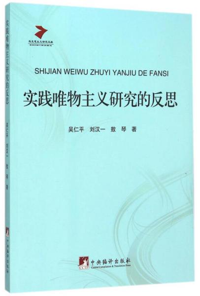 實踐唯物主義研究的反思
