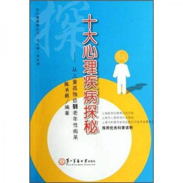 十大心理疾病探秘：从儿童孤独症到老年性痴呆