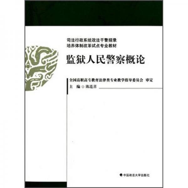 司法行政系統(tǒng)政法干警招錄培養(yǎng)體制改革試點(diǎn)專業(yè)教材：監(jiān)獄人民警察概論