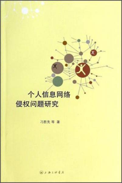 個(gè)人信息網(wǎng)絡(luò)侵權(quán)問題研究