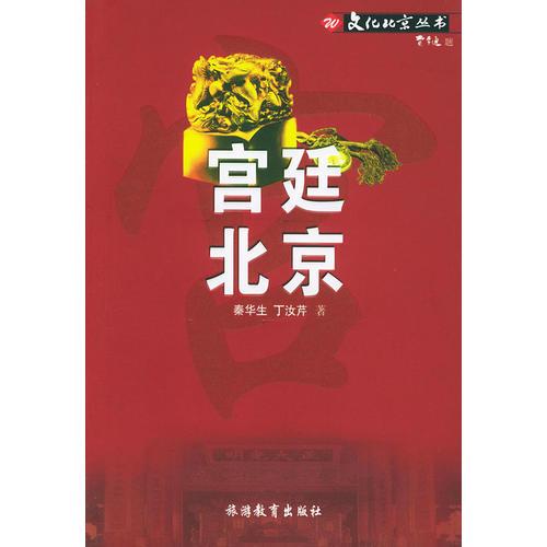 宫廷北京——文化北京丛书