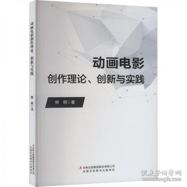 动画电影创作理论、创新与实践