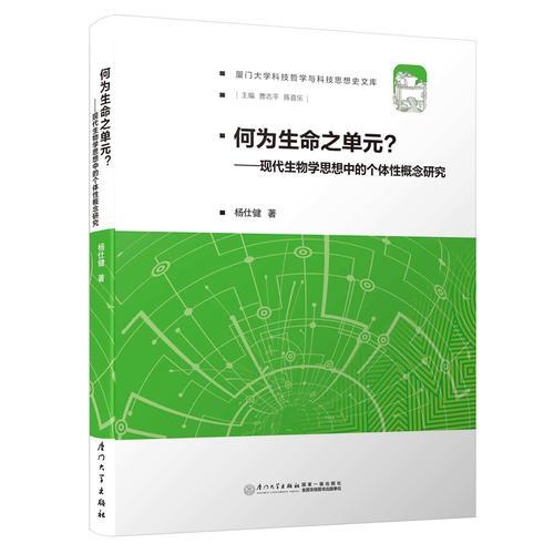 何为生命之单元——当代生物学哲学中的个体性概念研究/厦门大学科技哲学与科技思想史文库