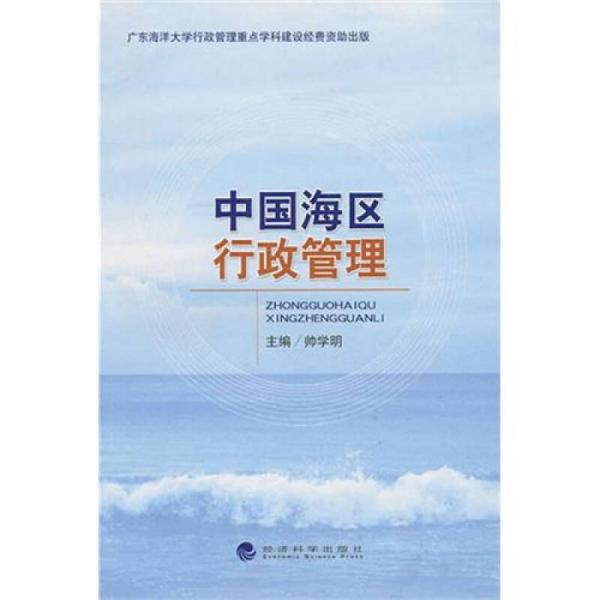 中國海區(qū)行政管理