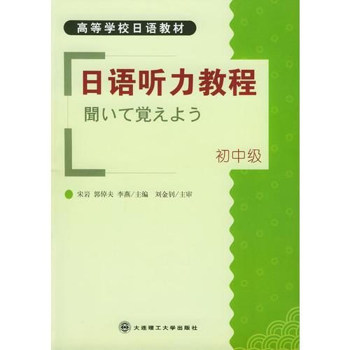 日語聽力教程：初中級(jí)