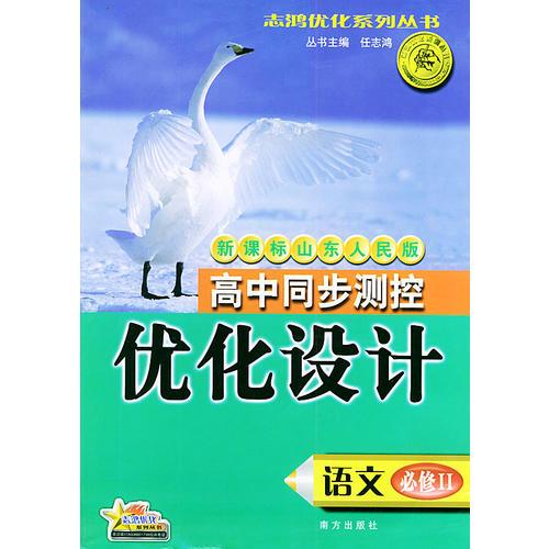 高中同步测控优化设计·语文·必修：II·新课标山东人民版——志鸿优化系列丛书