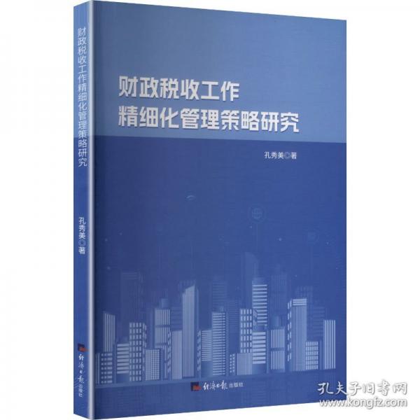 稅收工作精細化管理策略研究 稅務