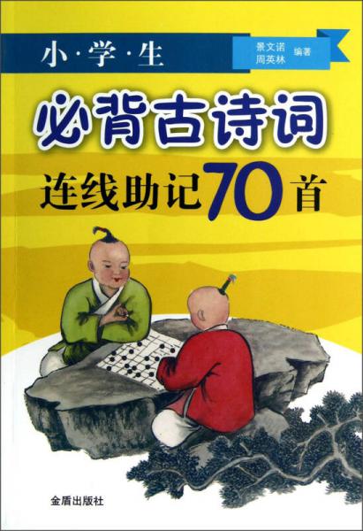 小學(xué)生必背古詩(shī)詞連線助記70首