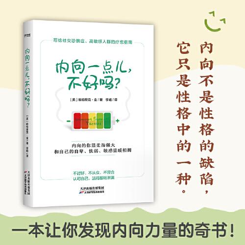 内向一点儿，不好吗？（不讨好、不从众、不迎合，认可自己，写给社恐、高敏感人群的疗愈指南）