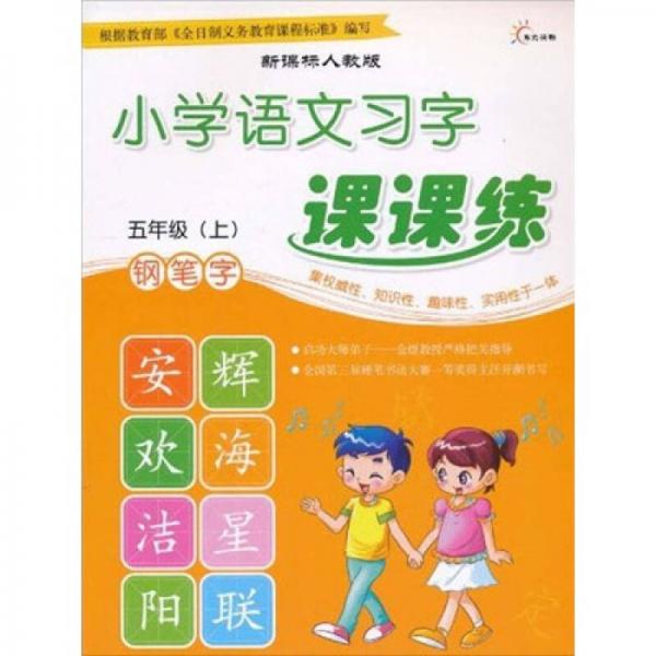 小学语文习字课课练：钢笔字（5年级）（上）（新课标人教版）