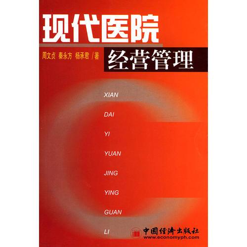 現(xiàn)代醫(yī)院經(jīng)營管理