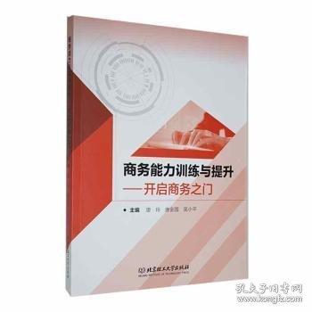 商務(wù)能力訓(xùn)練與提升——開(kāi)啟商務(wù)之門(mén)
