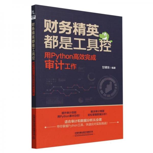 财务精英都是工具控:用python高效完成审计工作 审计 作者